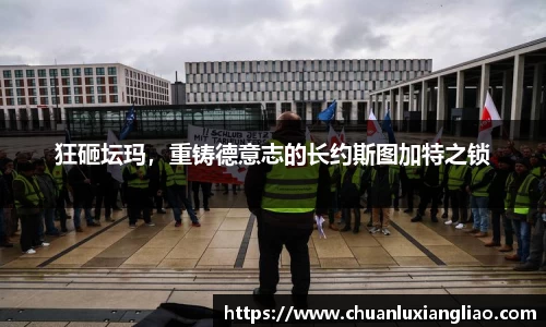 狂砸坛玛，重铸德意志的长约斯图加特之锁